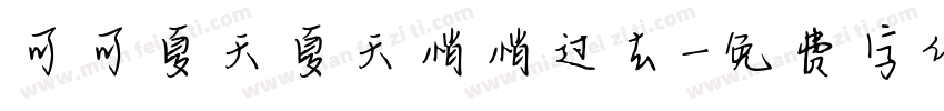 可可夏天夏天悄悄过去字体转换