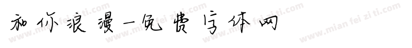 和你浪漫字体转换
