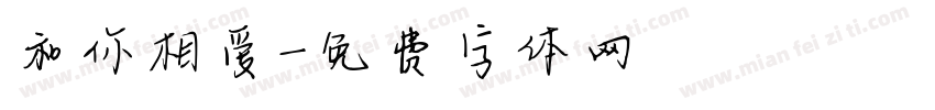 和你相爱字体转换