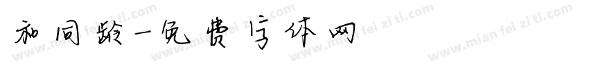 和同龄字体转换