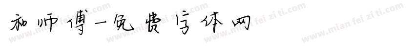 和师傅字体转换