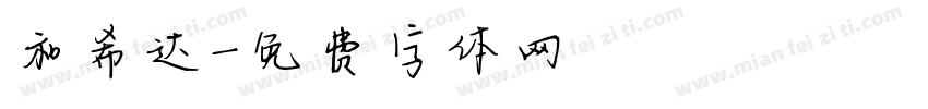 和希达字体转换