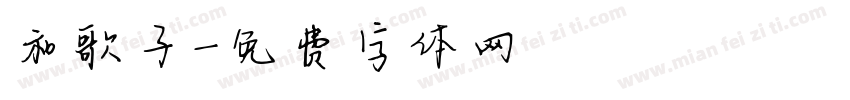 和歌子字体转换
