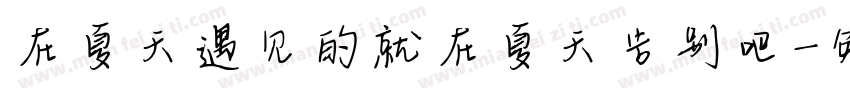 在夏天遇见的就在夏天告别吧字体转换