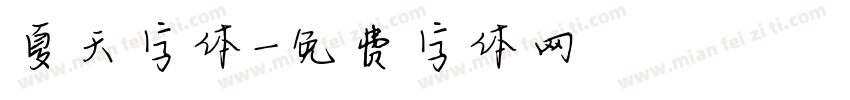夏天字体字体转换