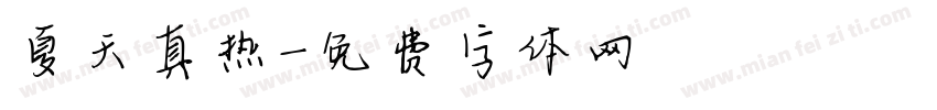 夏天真热字体转换