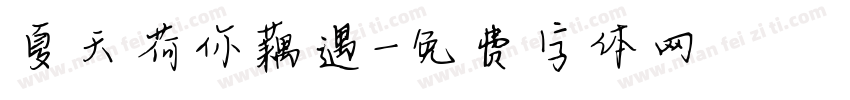 夏天荷你藕遇字体转换