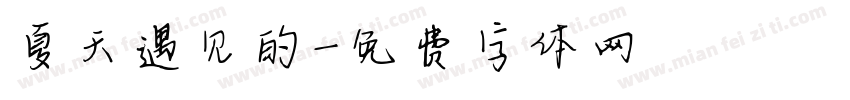 夏天遇见的字体转换
