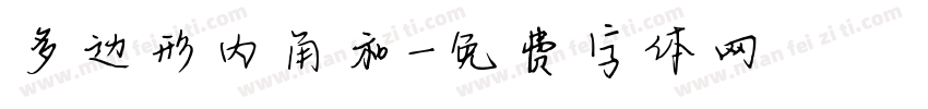 多边形内角和字体转换