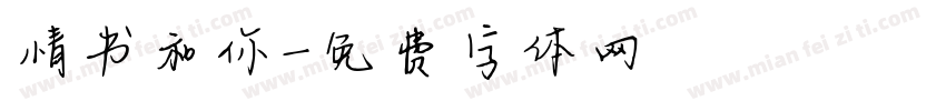 情书和你字体转换
