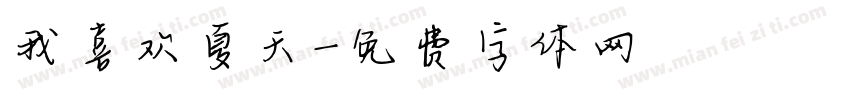 我喜欢夏天字体转换