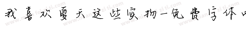 我喜欢夏天这些实物字体转换