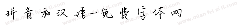 拼音和汉语字体转换