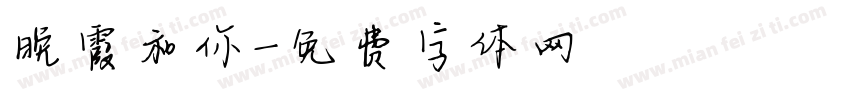 晚霞和你字体转换