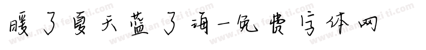 暖了夏天蓝了海字体转换