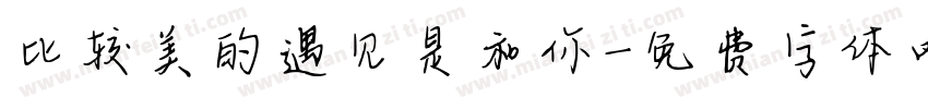 比较美的遇见是和你字体转换