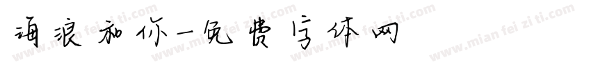 海浪和你字体转换