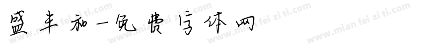 盛丰和字体转换