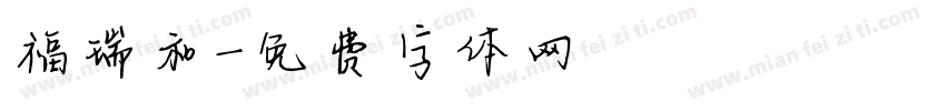 福瑞和字体转换