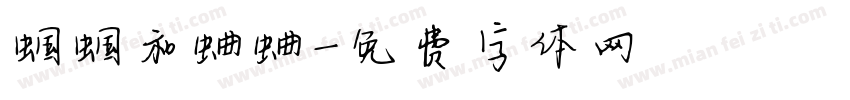蝈蝈和蛐蛐字体转换