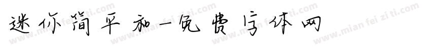 迷你简平和字体转换