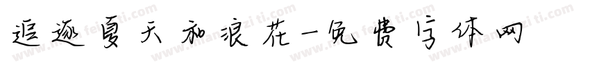 追逐夏天和浪花字体转换