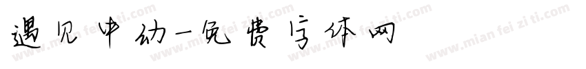 遇见中幼字体转换