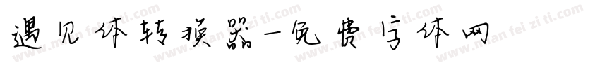 遇见体转换器字体转换