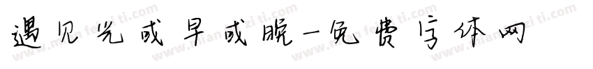 遇见光或早或晚字体转换