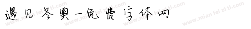 遇见冬奥字体转换