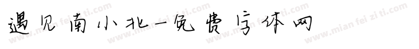 遇见南小北字体转换