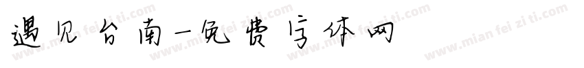 遇见台南字体转换