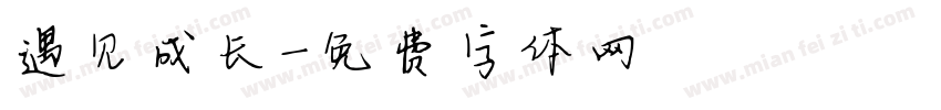 遇见成长字体转换