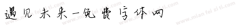 遇见未来字体转换