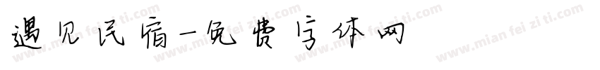 遇见民宿字体转换