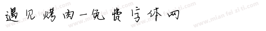 遇见烤肉字体转换
