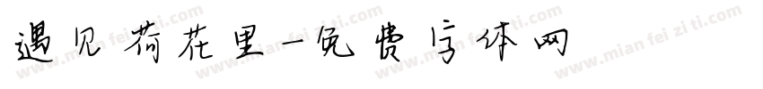 遇见荷花里字体转换