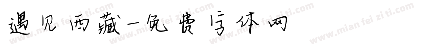 遇见西藏字体转换