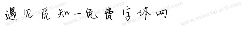 遇见觅知字体转换
