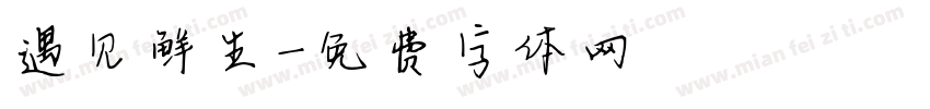 遇见鲜生字体转换
