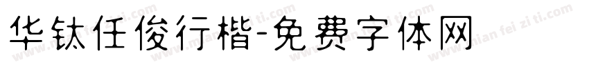 华钛任俊行楷字体转换