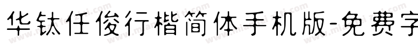 华钛任俊行楷简体手机版字体转换