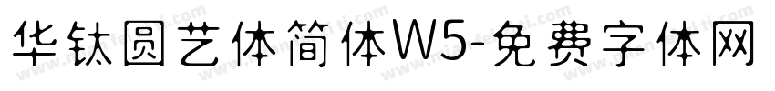 华钛圆艺体简体W5字体转换