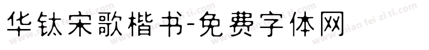 华钛宋歌楷书字体转换