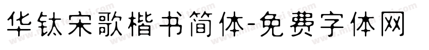 华钛宋歌楷书简体字体转换