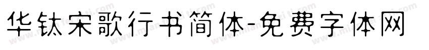 华钛宋歌行书简体字体转换