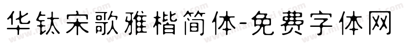 华钛宋歌雅楷简体字体转换
