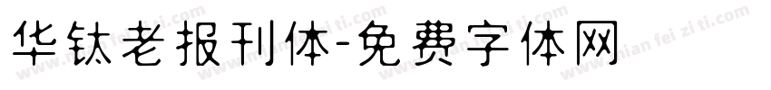 华钛老报刊体字体转换