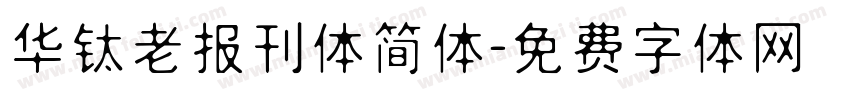 华钛老报刊体简体字体转换