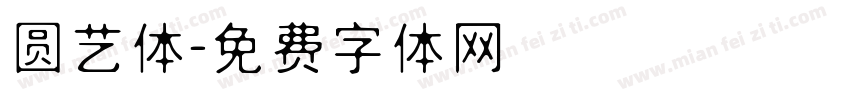 圆艺体字体转换